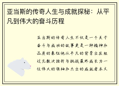 亚当斯的传奇人生与成就探秘：从平凡到伟大的奋斗历程
