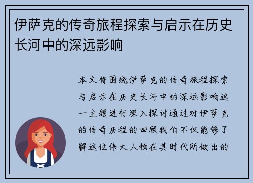伊萨克的传奇旅程探索与启示在历史长河中的深远影响
