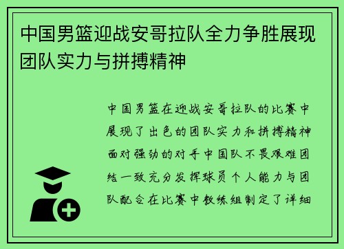 中国男篮迎战安哥拉队全力争胜展现团队实力与拼搏精神