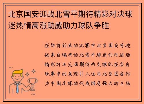 北京国安迎战北雪平期待精彩对决球迷热情高涨助威助力球队争胜
