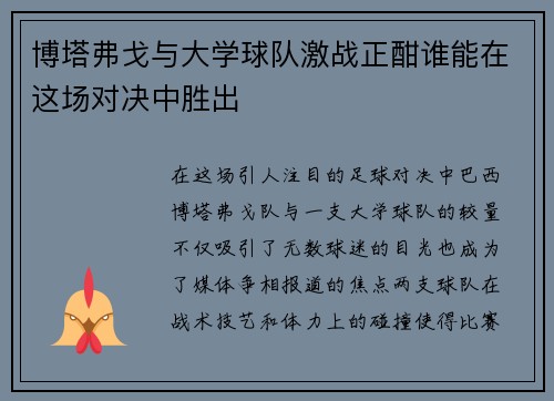博塔弗戈与大学球队激战正酣谁能在这场对决中胜出