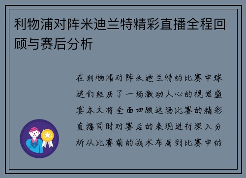 利物浦对阵米迪兰特精彩直播全程回顾与赛后分析