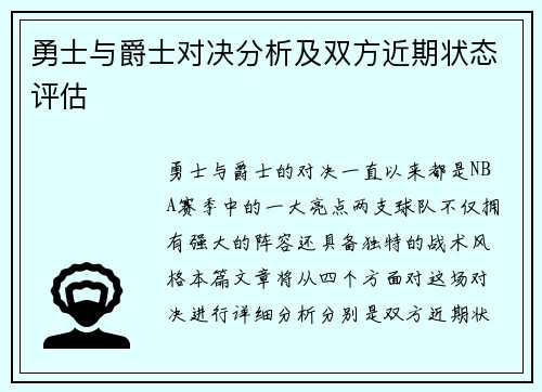 勇士与爵士对决分析及双方近期状态评估