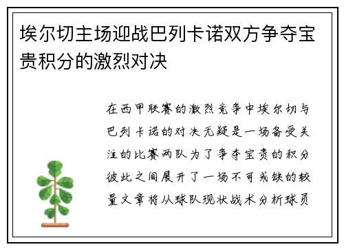 埃尔切主场迎战巴列卡诺双方争夺宝贵积分的激烈对决