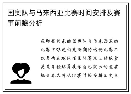 国奥队与马来西亚比赛时间安排及赛事前瞻分析
