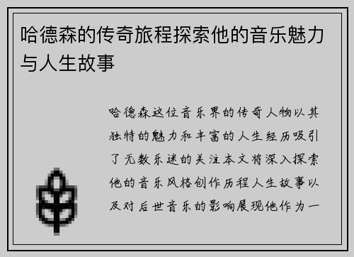 哈德森的传奇旅程探索他的音乐魅力与人生故事