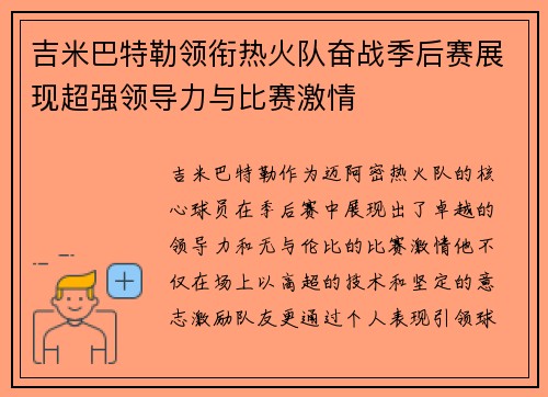 吉米巴特勒领衔热火队奋战季后赛展现超强领导力与比赛激情
