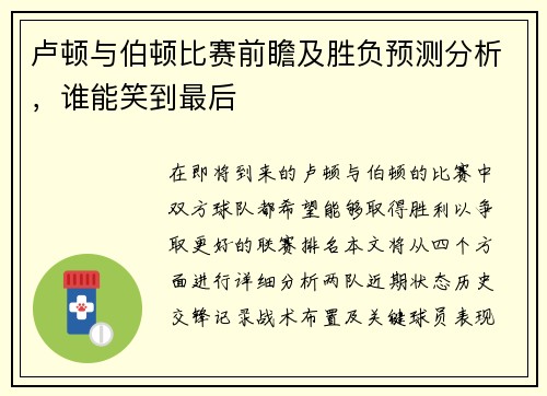 卢顿与伯顿比赛前瞻及胜负预测分析，谁能笑到最后