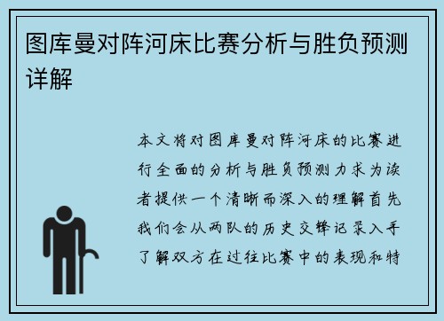 图库曼对阵河床比赛分析与胜负预测详解