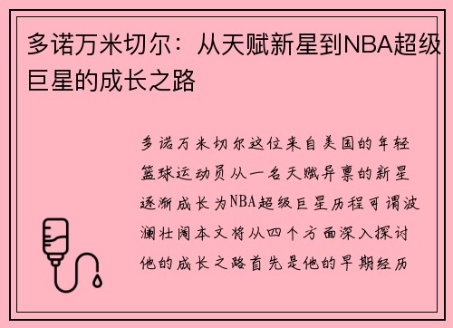 多诺万米切尔：从天赋新星到NBA超级巨星的成长之路