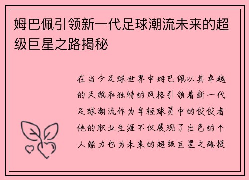 姆巴佩引领新一代足球潮流未来的超级巨星之路揭秘