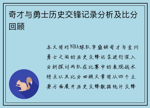 奇才与勇士历史交锋记录分析及比分回顾