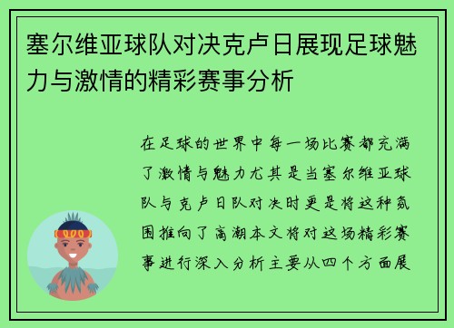 塞尔维亚球队对决克卢日展现足球魅力与激情的精彩赛事分析