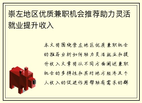 崇左地区优质兼职机会推荐助力灵活就业提升收入