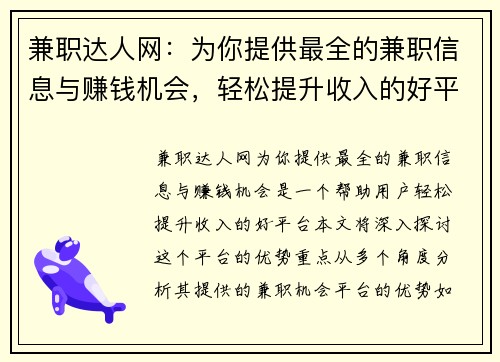 兼职达人网：为你提供最全的兼职信息与赚钱机会，轻松提升收入的好平台