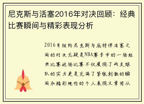 尼克斯与活塞2016年对决回顾：经典比赛瞬间与精彩表现分析