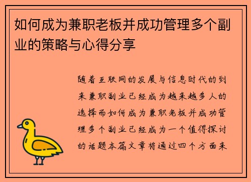 如何成为兼职老板并成功管理多个副业的策略与心得分享