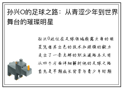 孙兴O的足球之路：从青涩少年到世界舞台的璀璨明星