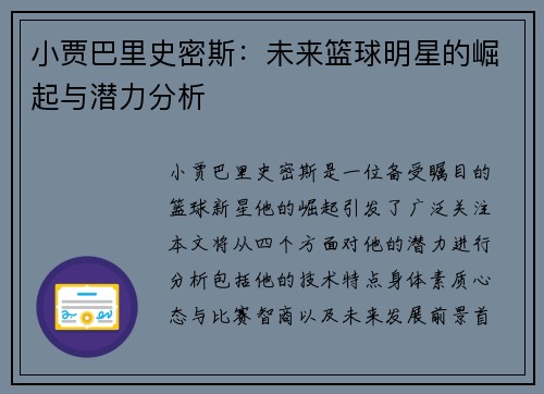 小贾巴里史密斯：未来篮球明星的崛起与潜力分析