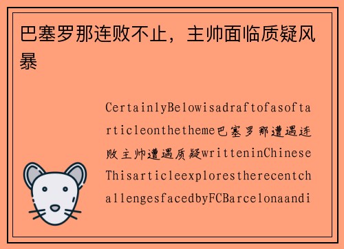 巴塞罗那连败不止，主帅面临质疑风暴