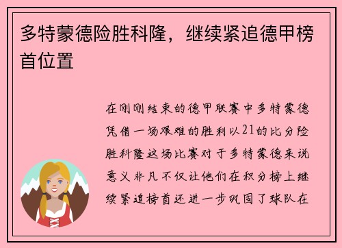 多特蒙德险胜科隆，继续紧追德甲榜首位置