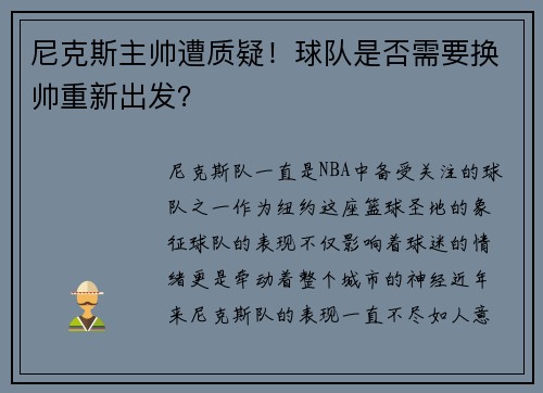 尼克斯主帅遭质疑！球队是否需要换帅重新出发？
