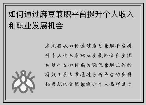 如何通过麻豆兼职平台提升个人收入和职业发展机会
