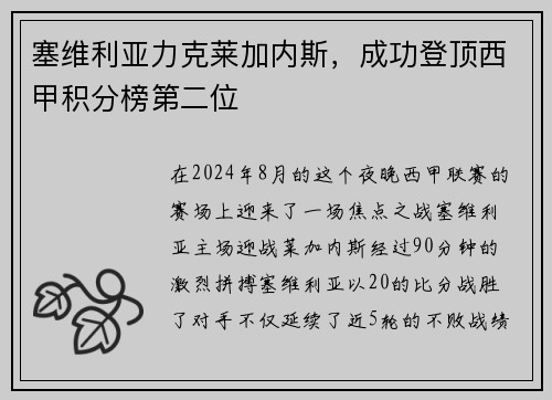 塞维利亚力克莱加内斯，成功登顶西甲积分榜第二位