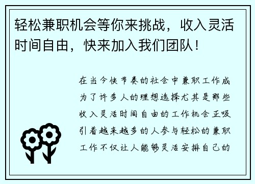 轻松兼职机会等你来挑战，收入灵活时间自由，快来加入我们团队！
