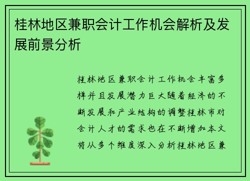 桂林地区兼职会计工作机会解析及发展前景分析