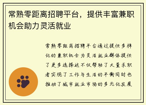 常熟零距离招聘平台，提供丰富兼职机会助力灵活就业