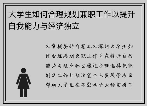 大学生如何合理规划兼职工作以提升自我能力与经济独立