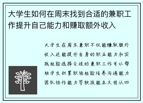 大学生如何在周末找到合适的兼职工作提升自己能力和赚取额外收入