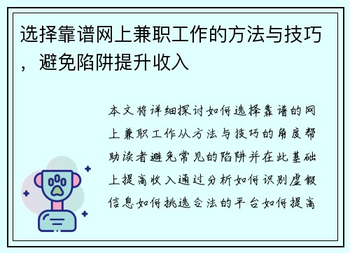 选择靠谱网上兼职工作的方法与技巧，避免陷阱提升收入