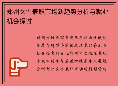 郑州女性兼职市场新趋势分析与就业机会探讨