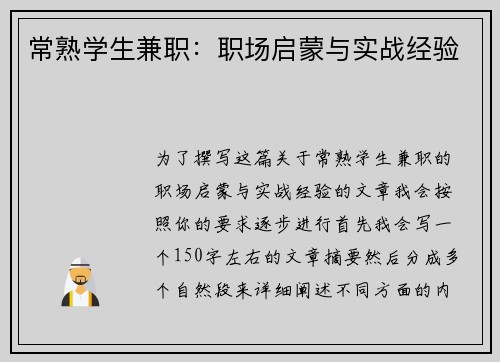 常熟学生兼职：职场启蒙与实战经验