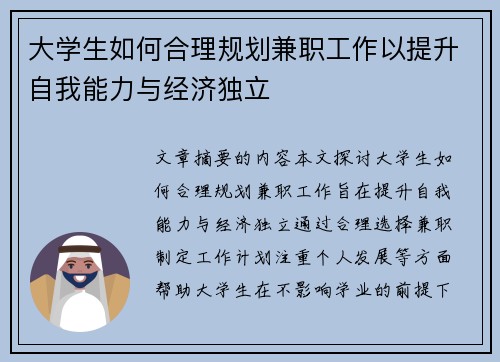 大学生如何合理规划兼职工作以提升自我能力与经济独立