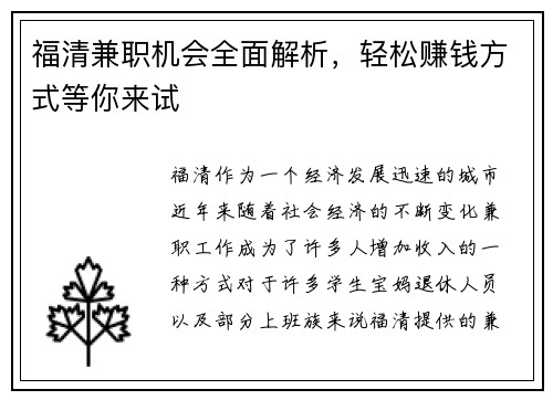 福清兼职机会全面解析，轻松赚钱方式等你来试