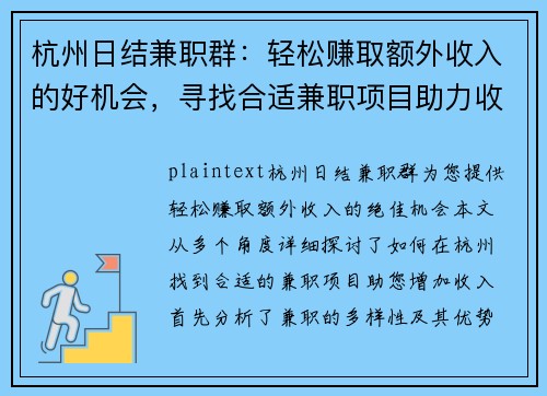 杭州日结兼职群：轻松赚取额外收入的好机会，寻找合适兼职项目助力收入增长