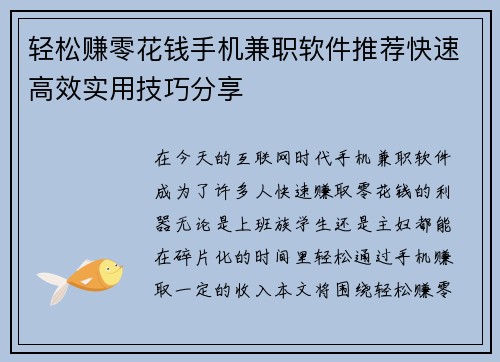 轻松赚零花钱手机兼职软件推荐快速高效实用技巧分享