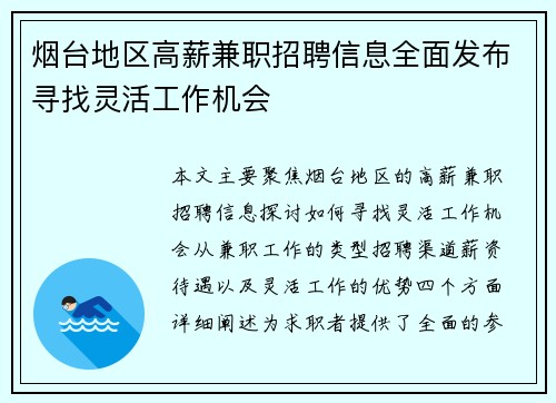 烟台地区高薪兼职招聘信息全面发布寻找灵活工作机会