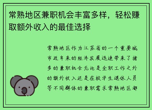 常熟地区兼职机会丰富多样，轻松赚取额外收入的最佳选择