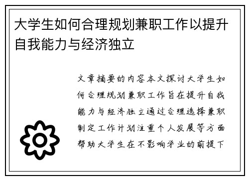 大学生如何合理规划兼职工作以提升自我能力与经济独立