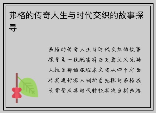 弗格的传奇人生与时代交织的故事探寻