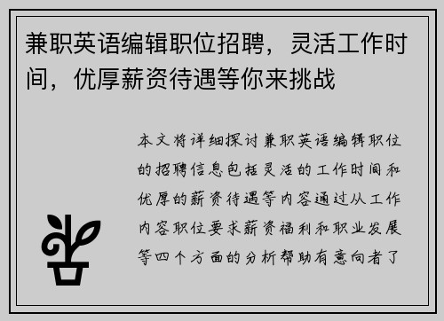 兼职英语编辑职位招聘，灵活工作时间，优厚薪资待遇等你来挑战