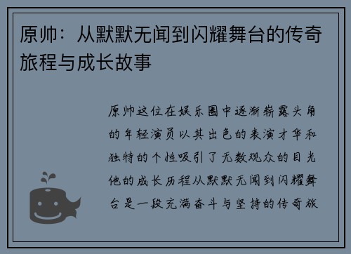 原帅：从默默无闻到闪耀舞台的传奇旅程与成长故事