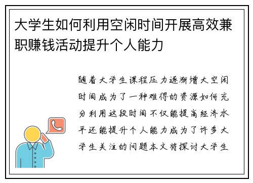 大学生如何利用空闲时间开展高效兼职赚钱活动提升个人能力