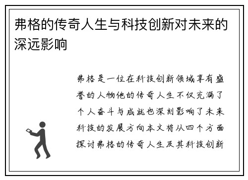 弗格的传奇人生与科技创新对未来的深远影响