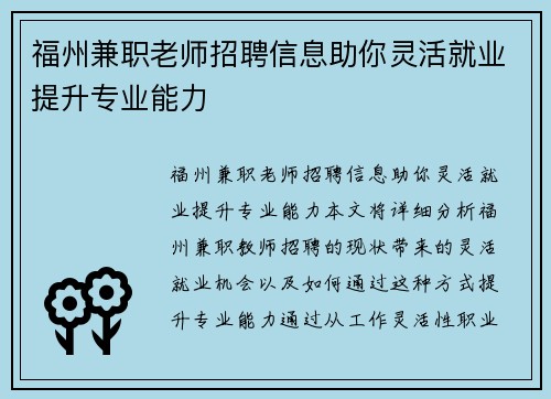 福州兼职老师招聘信息助你灵活就业提升专业能力