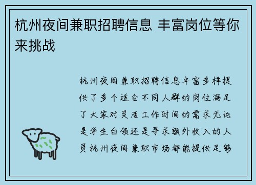 杭州夜间兼职招聘信息 丰富岗位等你来挑战